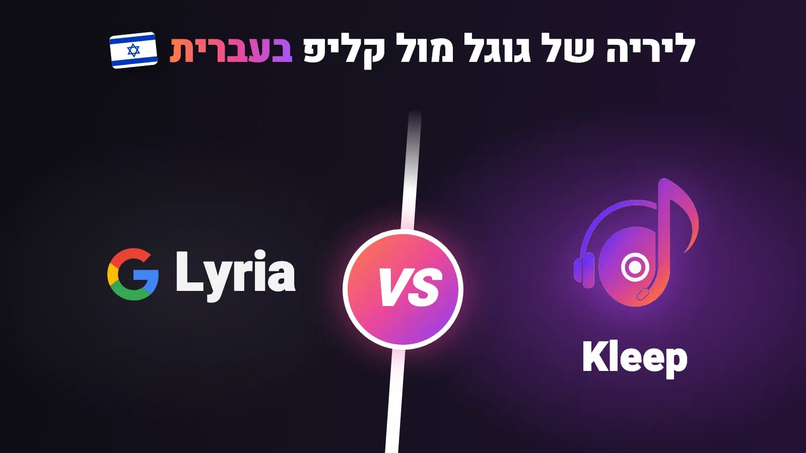 כרטיס בלוג של Kleep: כותרת בעברית והשוואה בין מתחרה לבין Kleep על רקע סגול כהה